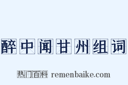 醉中闻甘州组词是什么意思的图片